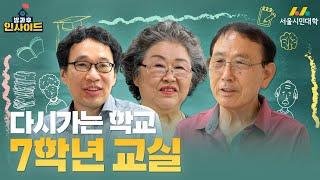 [방과 후 인사이드] 이벤트 황혼이 아닌 황홀한 노년을 위해 | 다시가는 학교 7학년 교실