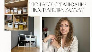 что такое Организация пространства дома. С чего начать? Хранение и порядок дома.