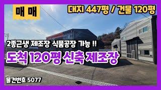 도척120평공장매매 식품공장이 가능한 계획관리지역 2종근생 제조장 매매