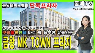 금왕 MK TOWN 프라자 _ 금왕 테크노밸리 단독 프라자! _ 쿠팡물류센터 바로앞 _ 꿀매TV