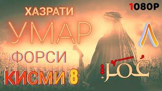 ХАЗРАТИ УМАР КИСМИ 8 ФОРСИ سریال عمر فاروق دوبله فارسی قسمت ۸