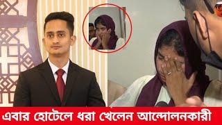 হোটেলে ধরা খেলেন আন্দোলনকারী ? রাতের আধারে ডাকাতি ছিনতাইকারী। Robbery Dhaka | Dakat। Positive Voice