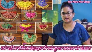 नये फब्रिक से किस डिज़ाइन में बनी युगल सरकार की पोशाक || New Dresses