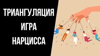 Триангуляция: любимая манипуляция нарцисса.