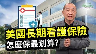 美國保險｜Long-Term Care長期看護保險怎麼買: 純長期看護? 人壽保險附加? 年金? 美國四大類長期看護保險，優缺避坑全攻略!｜資產稅務策劃及財富傳承與信託講座_泛宇全美講座免費報名