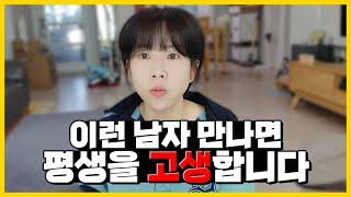 결혼까지? 미래를 생각한다면 절대 오래 만나면 안되는 남자