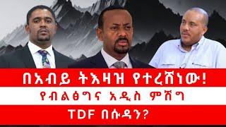 በአብይ ትእዛዝ የተረሸነው! | የብልፅግና አዲስ ምሽግ | TDF በሱዳን? 05/08/24