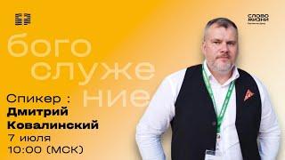 Прямая трансляция / Воскресное богослужение / Церковь «Слово жизни» Ростов / 7 июля 2024