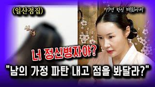 "이게 재밌니?" 남의 가정 파탄 내고 점보러온 여자??? / 매화아씨 물점 일산점집 유명한점집 용한점집