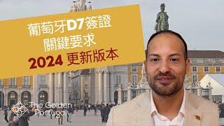 葡萄牙d7签证 - 所有您需要知道的