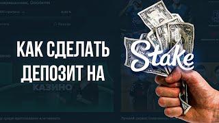 КАК СДЕЛАТЬ ДЕПОЗИТ НА STAKE ? КАК ПОПОЛНИТЬ КАЗИНО STAKE ? КАК ВЫВЕСТИ ДЕНЬГИ С КАЗИНО STAKE