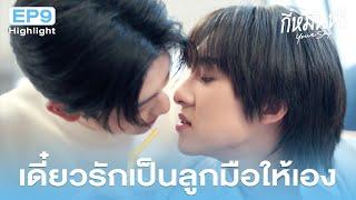 Highlight กี่หมื่นฟ้า Your Sky Series EP.9 | เดี๋ยวรักเป็นลูกมือให้เอง