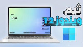 تغيير شكل  وثيم ويندوز 10 و 11 و تغيير قائمة ابدا إلى شكل خرافي | Theme for Windows