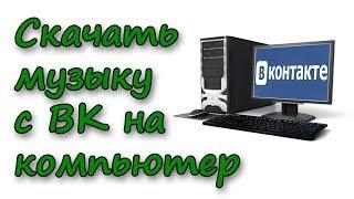 Как скачать музыку с контакта на компьютер без программы