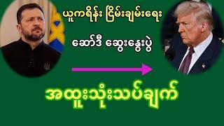 ဇလန်စကီး ဆော်ဒီမှာ ဆွေးနွေးမယ့် ယူကရိန်း ငြိမ်းချမ်းရေး အထူး သုံးသပ်ချက် - ကိုအောင်မိုးဝင်း