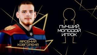 Арсений Ковгореня — лучший молодой игрок Betera-Экстралиги сезона 2023/24