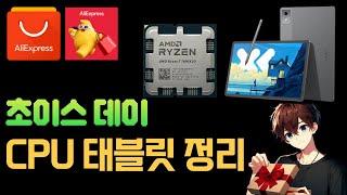 알리세일 CPU, 태블릿, LTE태블릿편, 알리 초이스 데이 MEGA 세일 (11월1일~) from Aliexpress