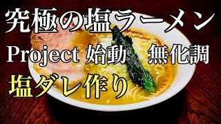 究極の塩ラーメンプロジェクト　支那そばやIsm ラーメン堂VOL60 #ラーメン堂　The ultimate  shio ramen Project