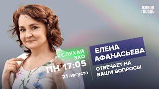 Елена Афанасьева / #СлухайЭхо // 21.08.23