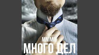 Много дел