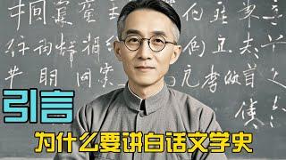 为什么要讲白话文学史呢？