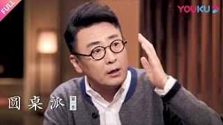 【圆桌派 第一季】EP22 大学：谁的青春不迷茫 | 窦文涛/刘树勇/刘硕/梁文道 | 优酷纪实 YOUKU DOCUMENTARY