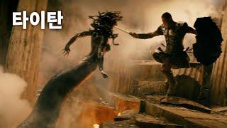 타이탄 Clash Of The Titans (2010) 명장면