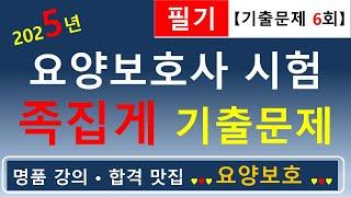 [합격맛집]2025년 요양보호사 시험 족집게 기출문제 (필기 6회)     #요양보호사기출문제 #요양보호사 #요양보호사강의 #요양보호사요점정리