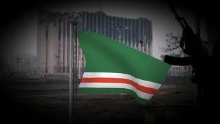 Гимн Чеченской Республики Ичкерия "Іожалла я маршо"