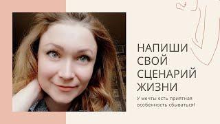Как исполнить все свои желания? Напиши свой сценарий жизни!