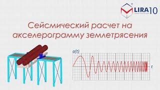 LIRA 10 | Расчет металлического кантователя по акселерограмме землетрясений