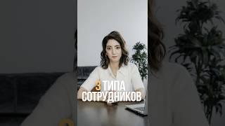 Три типа сотрудников #бизнес #администратор #клиентскийсервис #предпринимательство