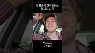 놀라면 한국어하는 캐나다남친 |  #국제커플 #internationalrelations