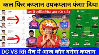 DC VS RR कप्तान उपकप्तान का लाजिक समझो | Dc vs RR Dream11 Prediction | Dream11 me C OR VC Selection