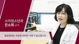 고려대학교 안산병원 소아청소년과 은소희 교수