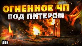 ️ЧАС НАЗАД! Огненное ЧП под Питером: взрывы, пожар. Новый удар по РФ. Первые кадры