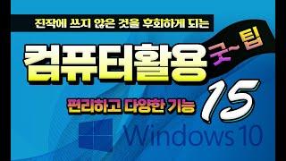 컴퓨터 사용시 편리하고 유용한 기능 _pc 활용팁 15가지 _시청만 하셔도 크게 도움 됩니다.