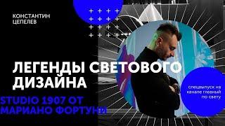 Легенды светового дизайна | Studio 1907 от Мариано Фортуни