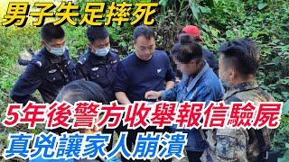 男子失足摔死，5年後警方收舉報信開棺驗屍，真兇讓家人崩潰【奇聞秘事】#好奇零零漆#听村长说官方频道#人间易拉罐#seeker牛探长#談笑娛生#叉雞#宇宙大熱門#奇聞#秘事#民間故事