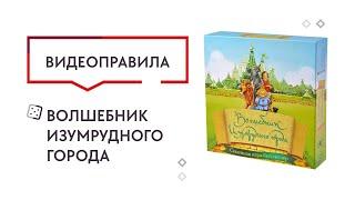 Настольная игра Волшебник Изумрудного города  —  видеоправила 