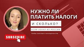 Сколько платить налогов, 30% или 13% НДФЛ, если вы уехали из России и не являетесь резидентом