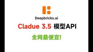 全网最低价Claude3.5 API 使用教程