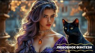 АУДИОКНИГА ПОЛНОСТЬЮ :‍️ ВЕДЬМА СРЕДИ МАГОВ. ЛЮБОВНОЕ ФЭНТЕЗИ
