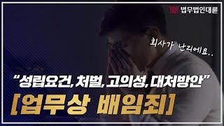 업무상배임죄 성립요건부터 대처방안까지 핵심정리 (배임죄변호사,횡령변호사,형사변호사)