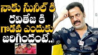 వాళ్ళతో నాకు గొడవ ఎందుకు జరిగిందంటే : Actor Raja Ravindra About Clashes Between Sunil & Ravi Teja