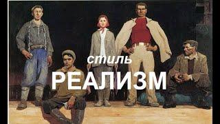 Стиль: Реализм