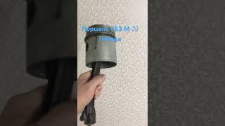 Поршень ГАЗ М-20 Победа