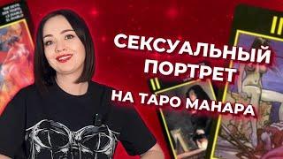 Расклад «Сексуальный портрет» на таро Манара. Как делать расклад? Обучение таро Манара бесплатно