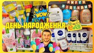 ДЕНЬ НАРОДЖЕННЯ ЄВА  БАГАТО АКЦІЙ  #магазинєва #акціїєва #косметика #косметикаєва #шопінг