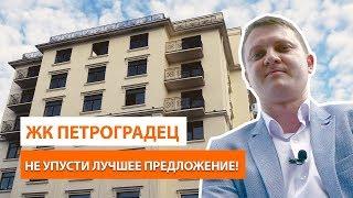 ЖК Петроградец. Обзор сданной новостройки в Санкт-Петербурге